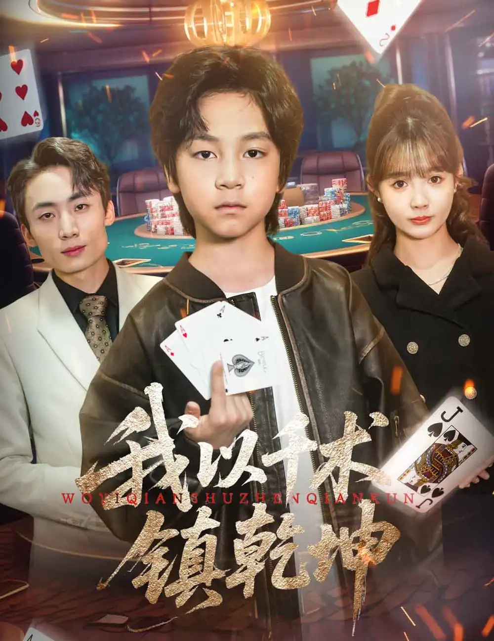 《我以千術(shù)鎮(zhèn)乾坤(60集)郭浩銘&趙美璇》全集免費觀看