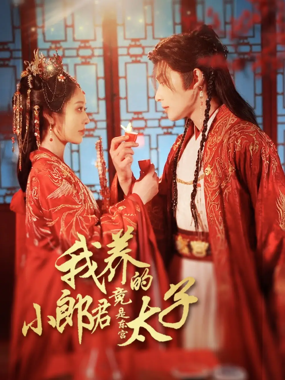 《我養(yǎng)的小郎君竟是東宮太子&卿與天爭嬌(104集)戴琪軒&申浩男》全集免費觀看