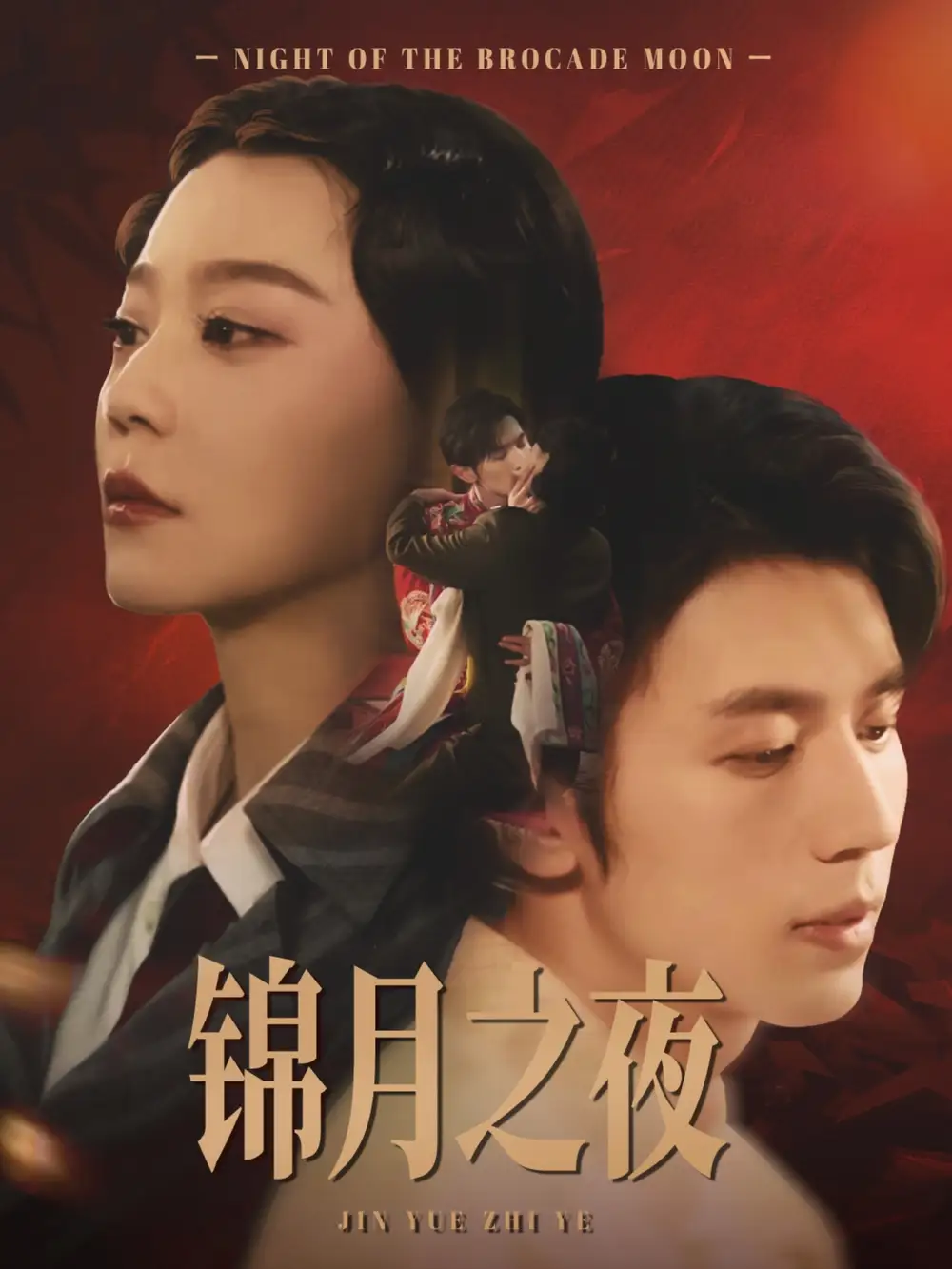 《锦月之夜(79集)孙蔚琳&赵冠宇》全集免费观看