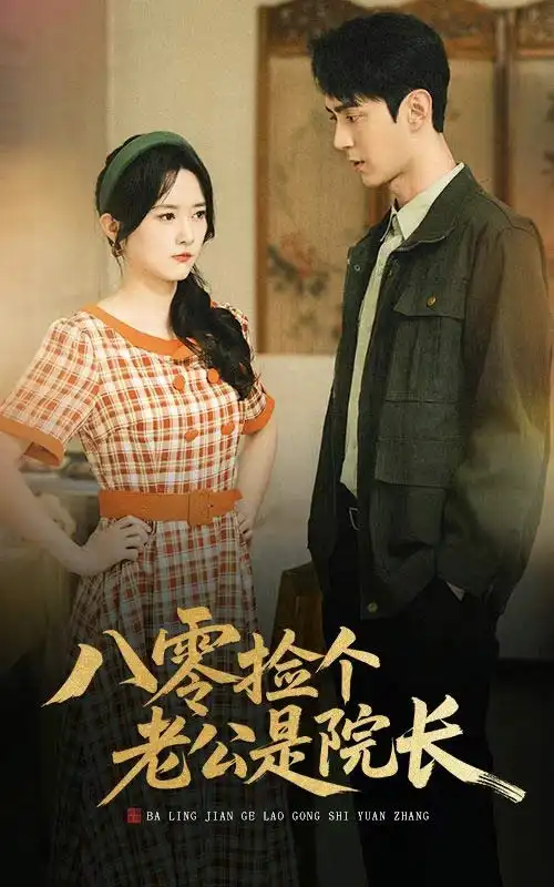 《八零捡个老公是院长(60集)》全集免费观看
