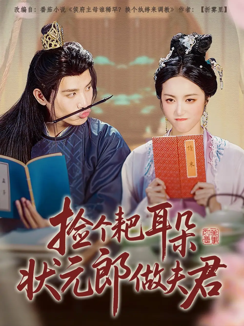 《撿個(gè)耙耳朵狀元郎做夫君(61集)》全集免費(fèi)觀看