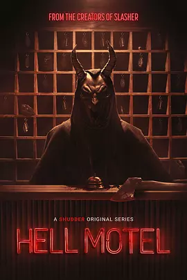 地獄旅館 [2025][更02]