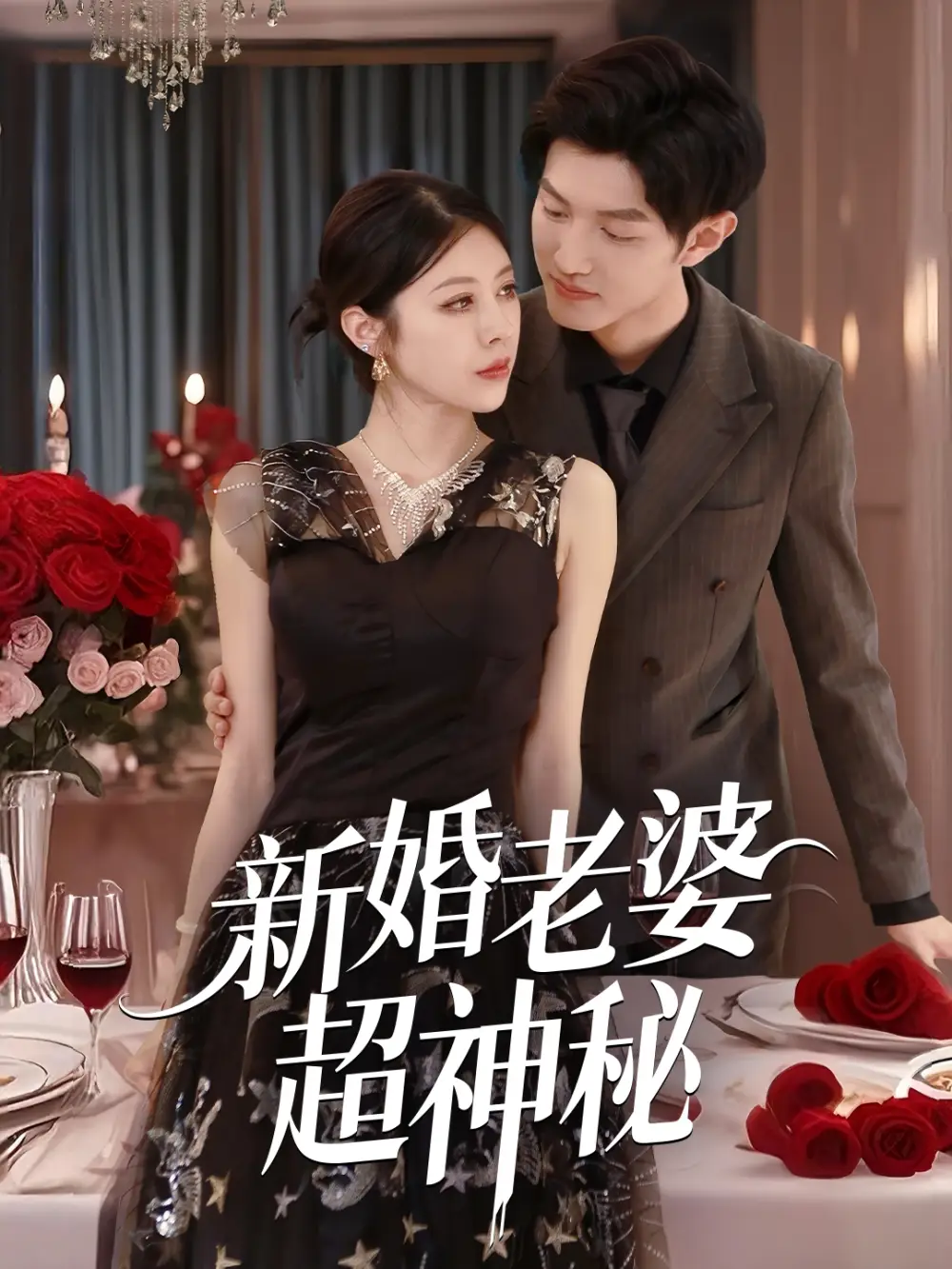 《新婚老婆超神秘(35集)》全集免费观看