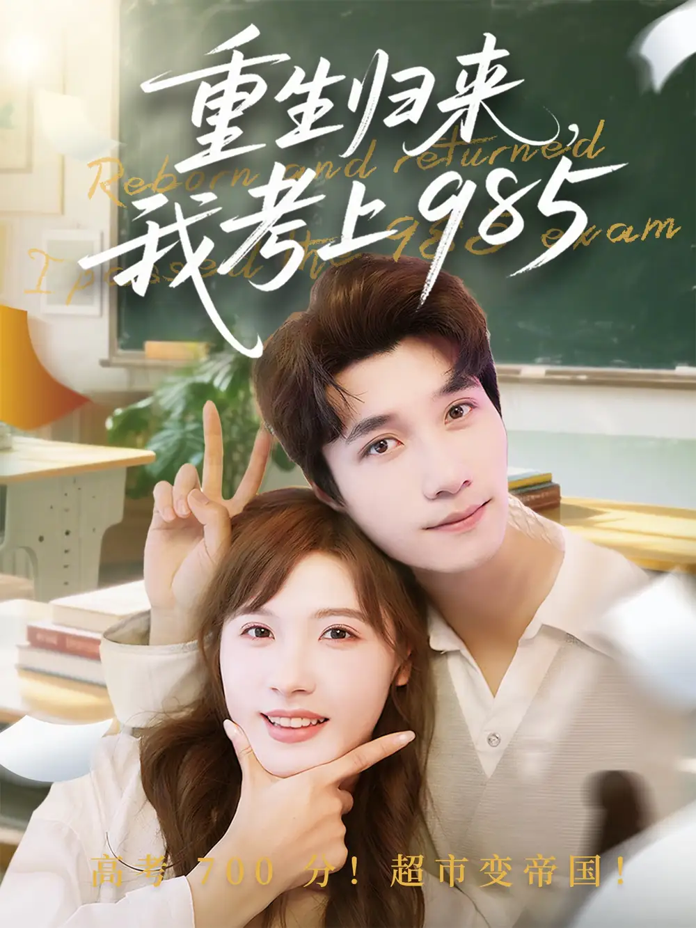 《重生歸來我考上985(70集)》全集免費(fèi)觀看