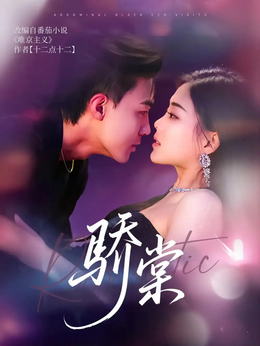 《骄棠(80集)沈国洋&丁紫含》全集免费观看