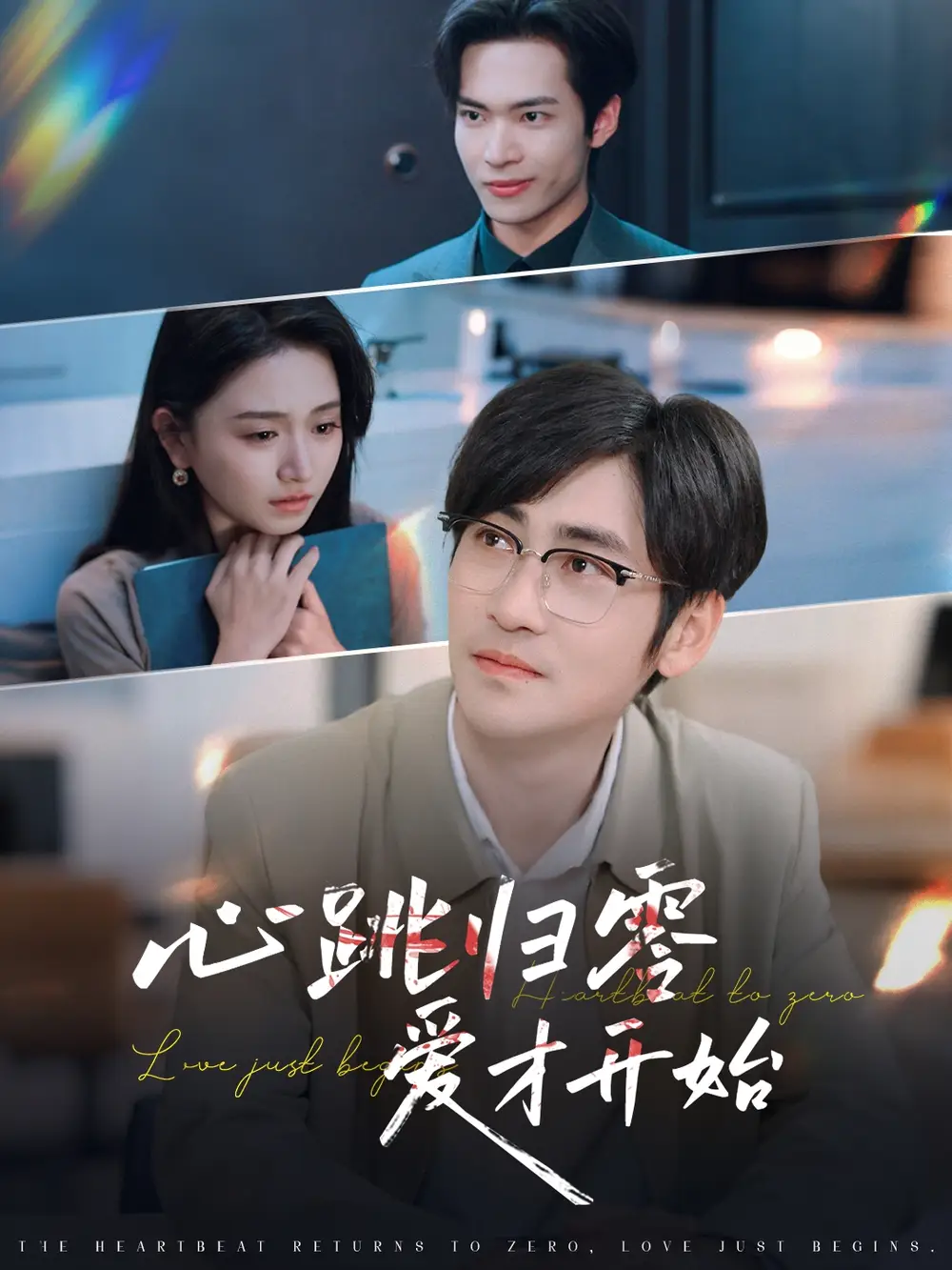《心跳归零爱才开始(61集)》全集免费观看