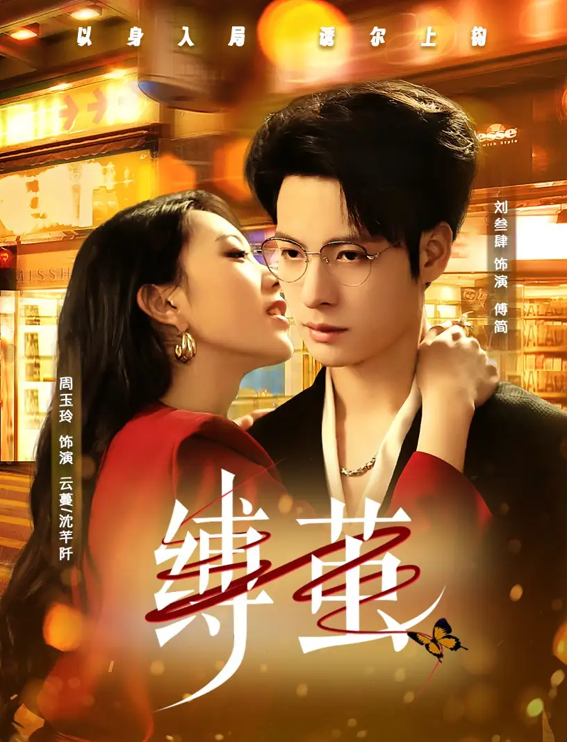 《缚茧(63集)周玉玲》全集免费观看