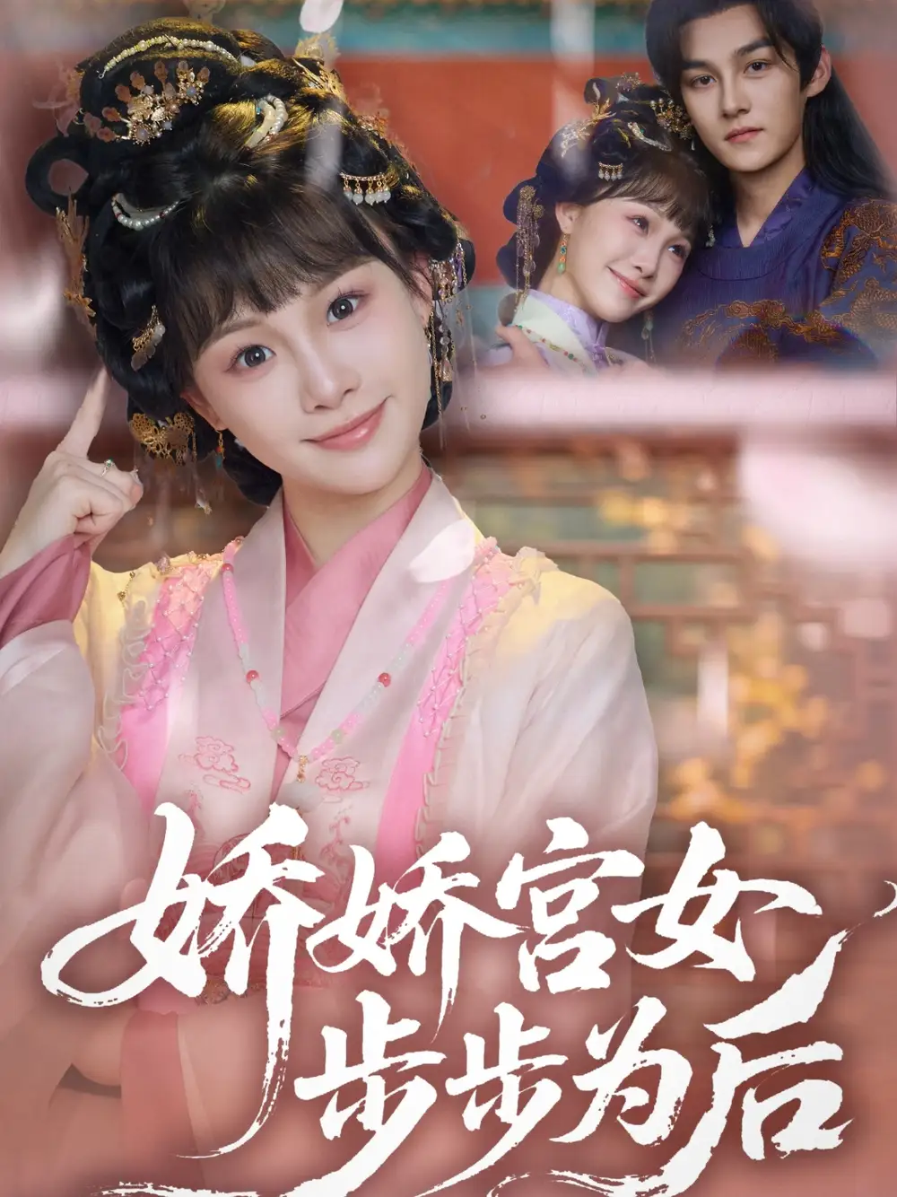 《娇娇宫女步步为后(88集)》全集免费观看