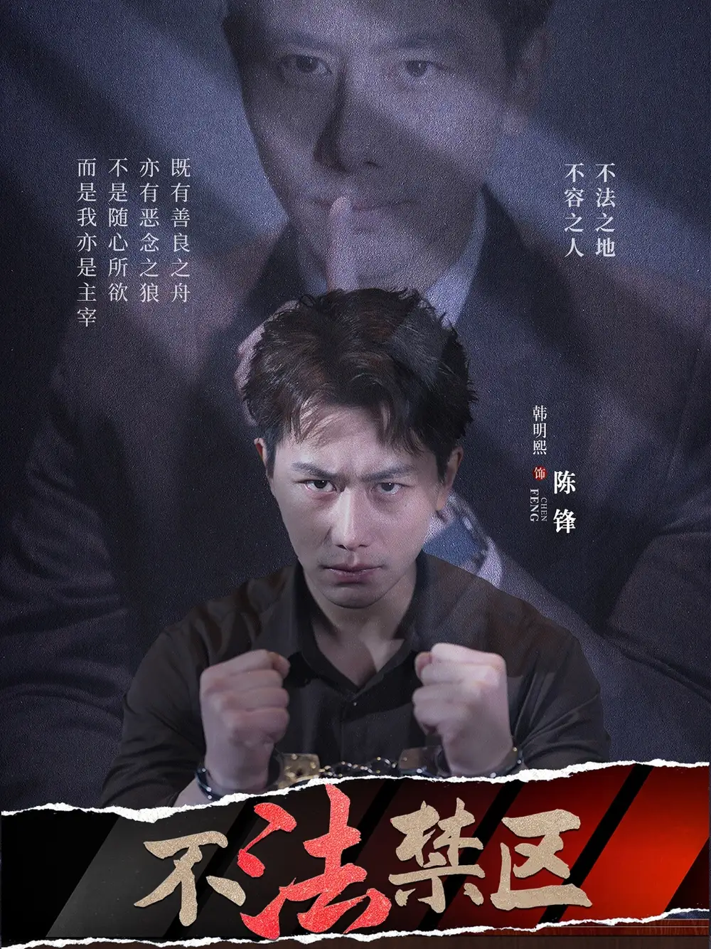 《不法禁区(60集)》全集免费观看