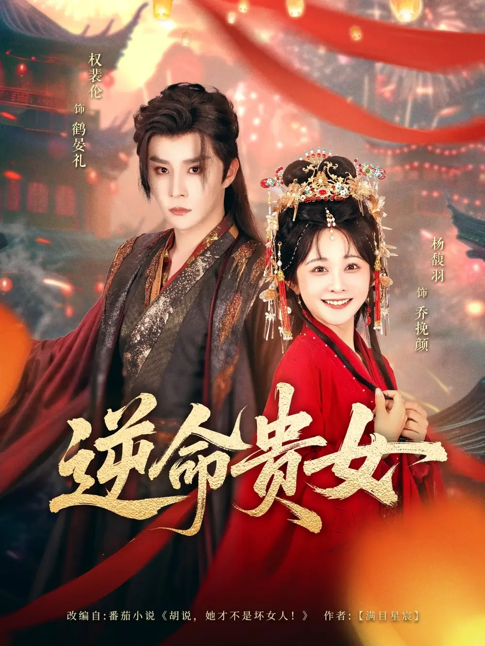 《逆命貴女(82集)權(quán)裴倫&楊馥羽》全集免費(fèi)觀看