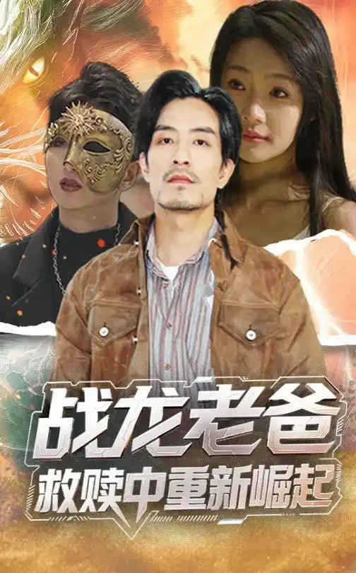 《戰(zhàn)龍老爸救贖中重新崛起(62集)》全集免費觀看
