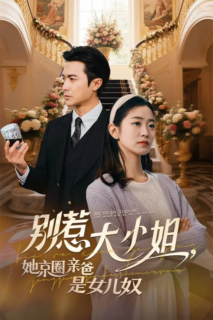 《别惹大小姐她京圈亲爸是女儿奴(66集)罗佳豪&杨雨萌》全集免费观看