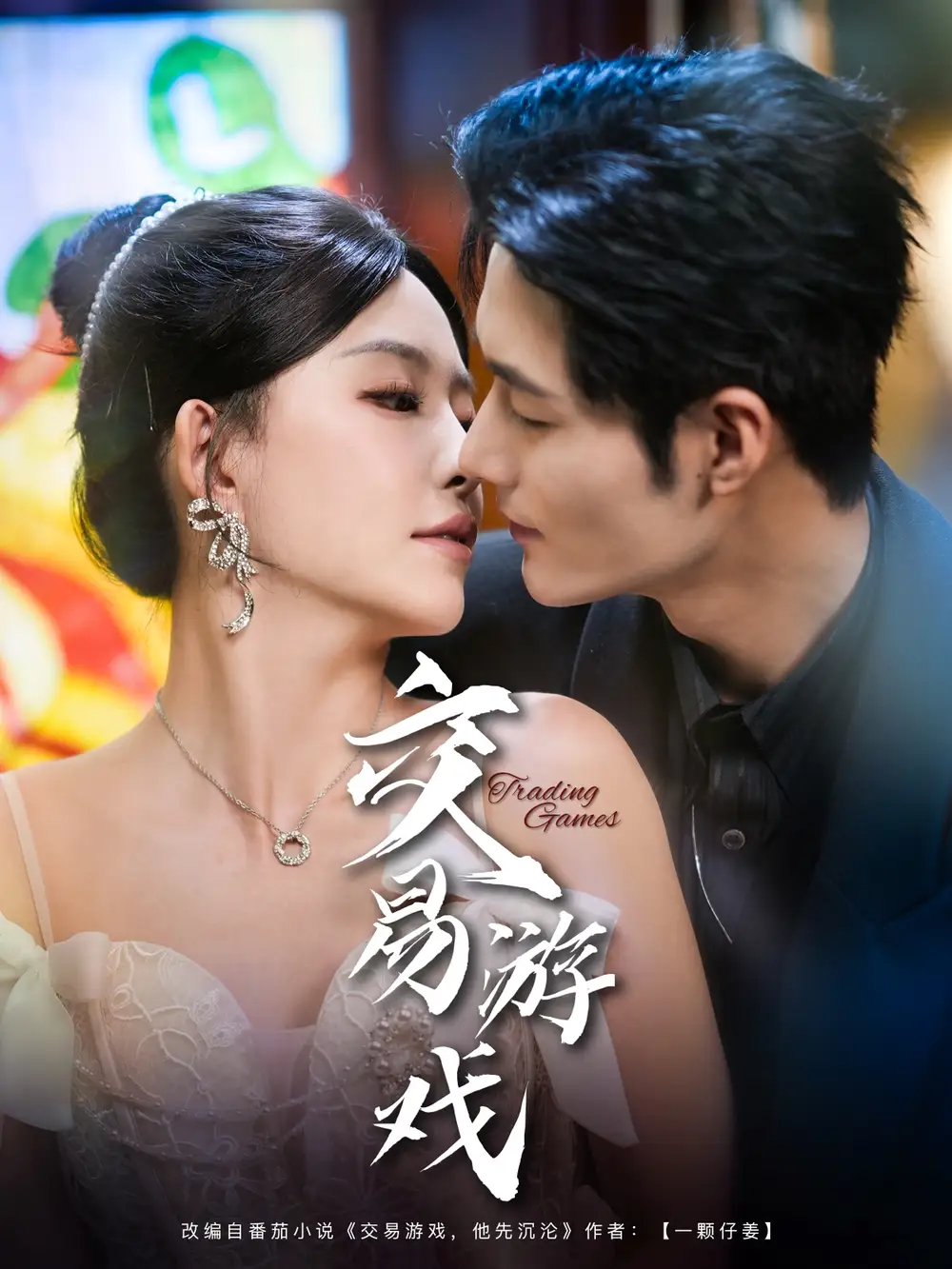 《交易游戏(81集)》全集免费观看