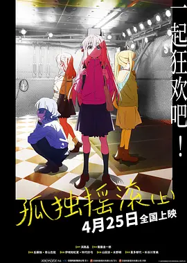 孤獨搖滾(上) [2024][8.2分]