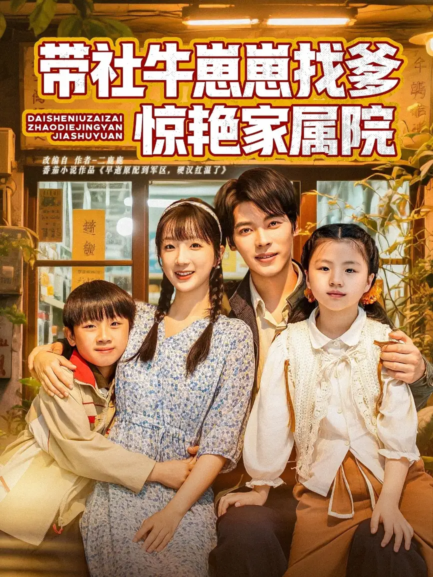 《带社牛崽崽找爹惊艳家属院(60集)》全集免费观看