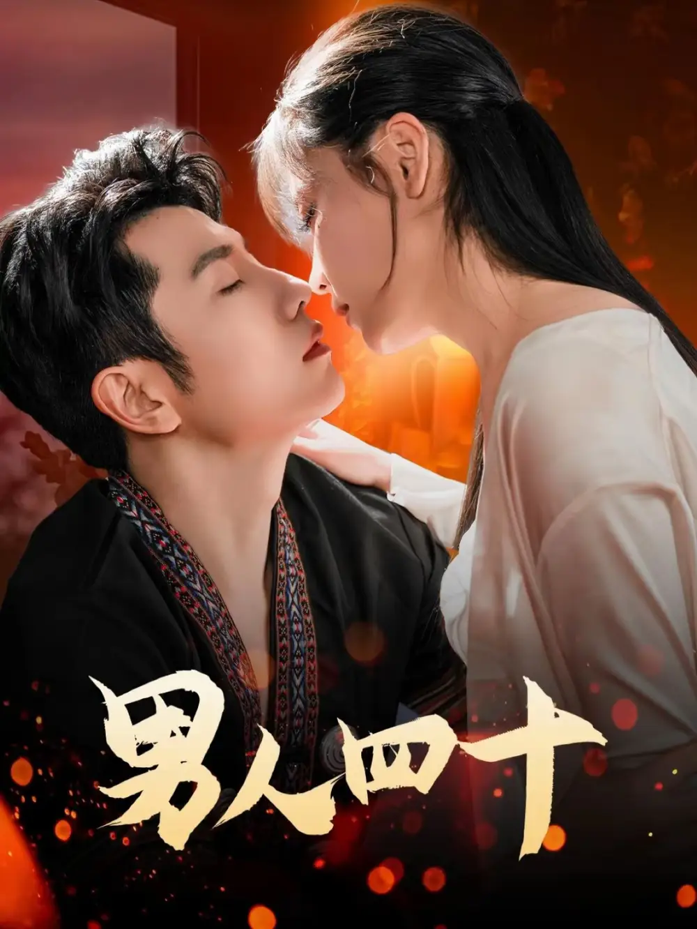 《男人四十(72集)黄波》全集免费观看
