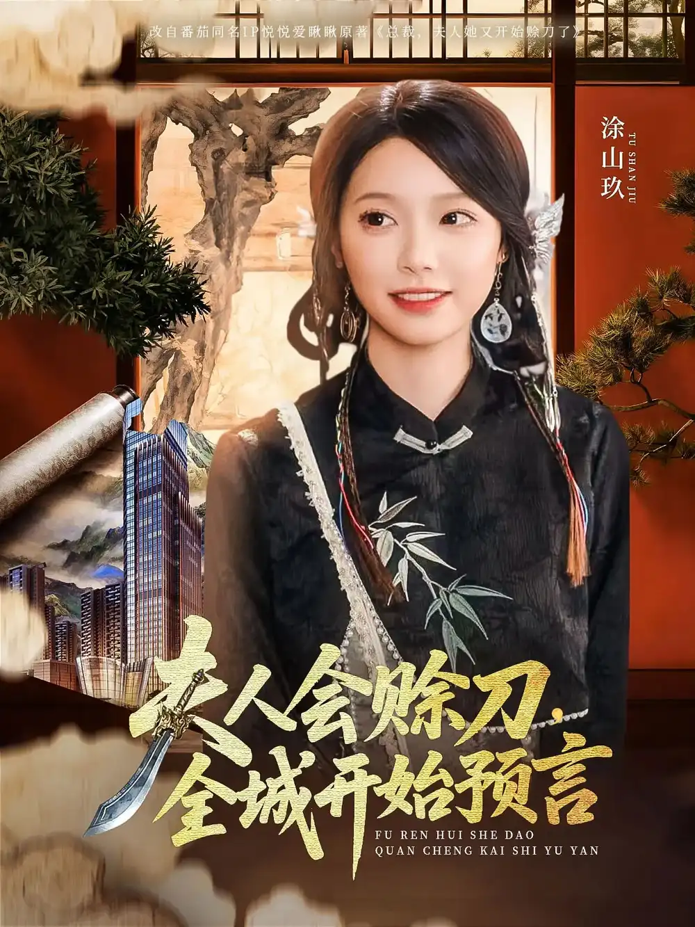 《夫人会赊刀全城开始预言(69集)》全集免费观看