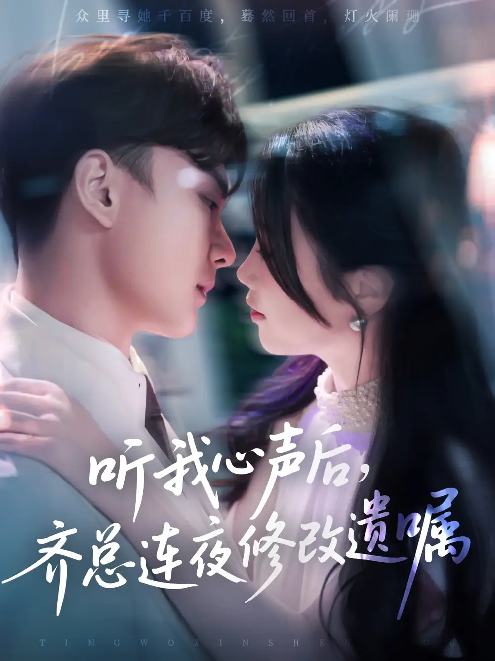 《聽我心聲后齊總連夜修改遺囑(98集)》全集免費(fèi)觀看