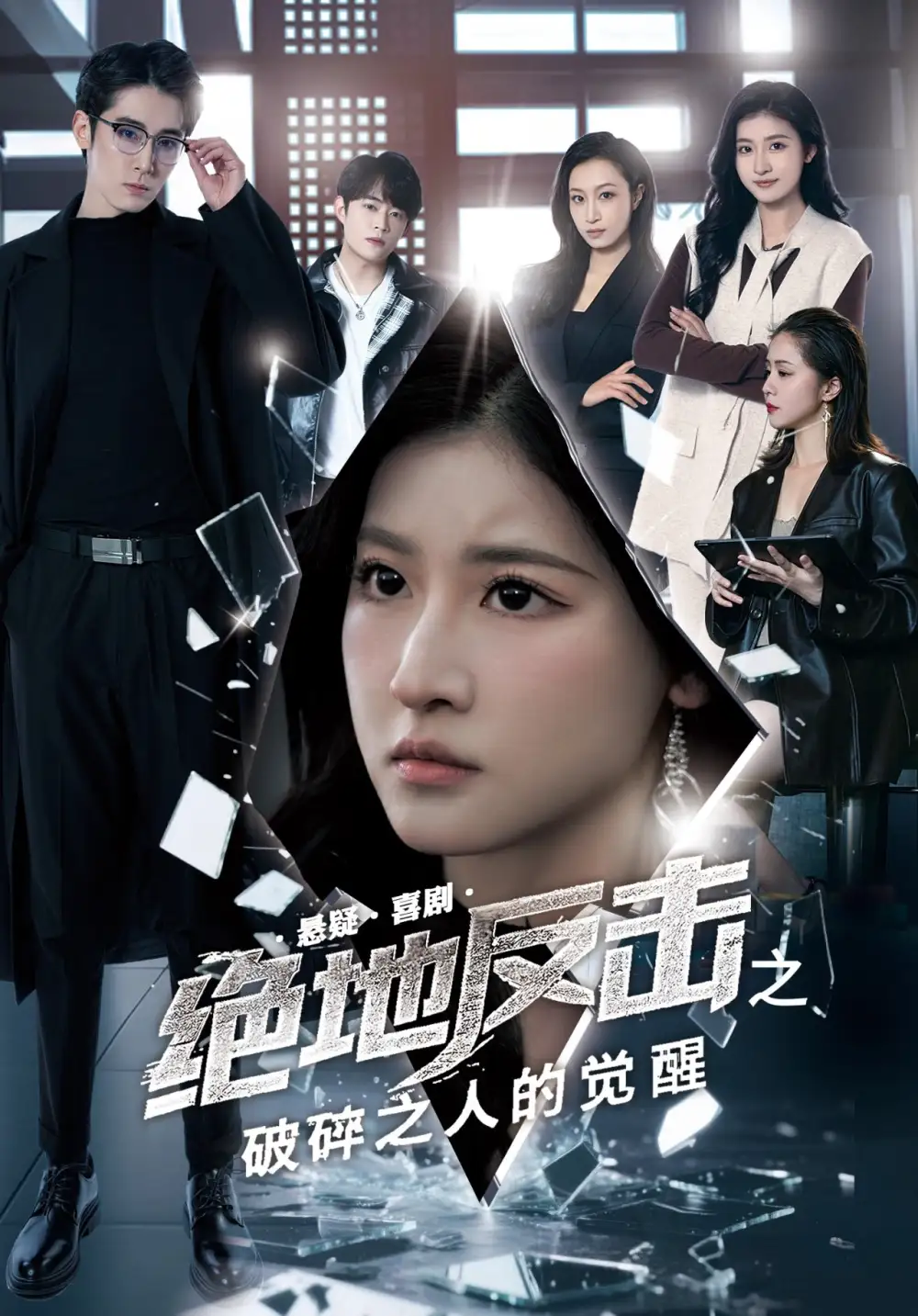《絕地反擊之破碎之人的覺醒(30集)》全集免費觀看