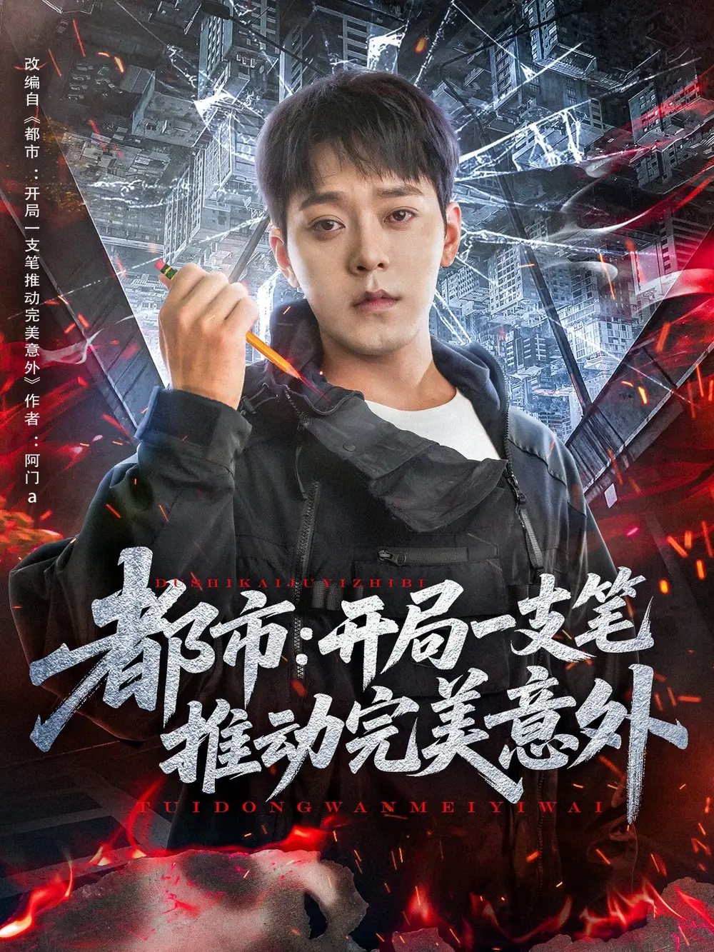 《都市开局一支笔推动完美意外(59集)》全集免费观看
