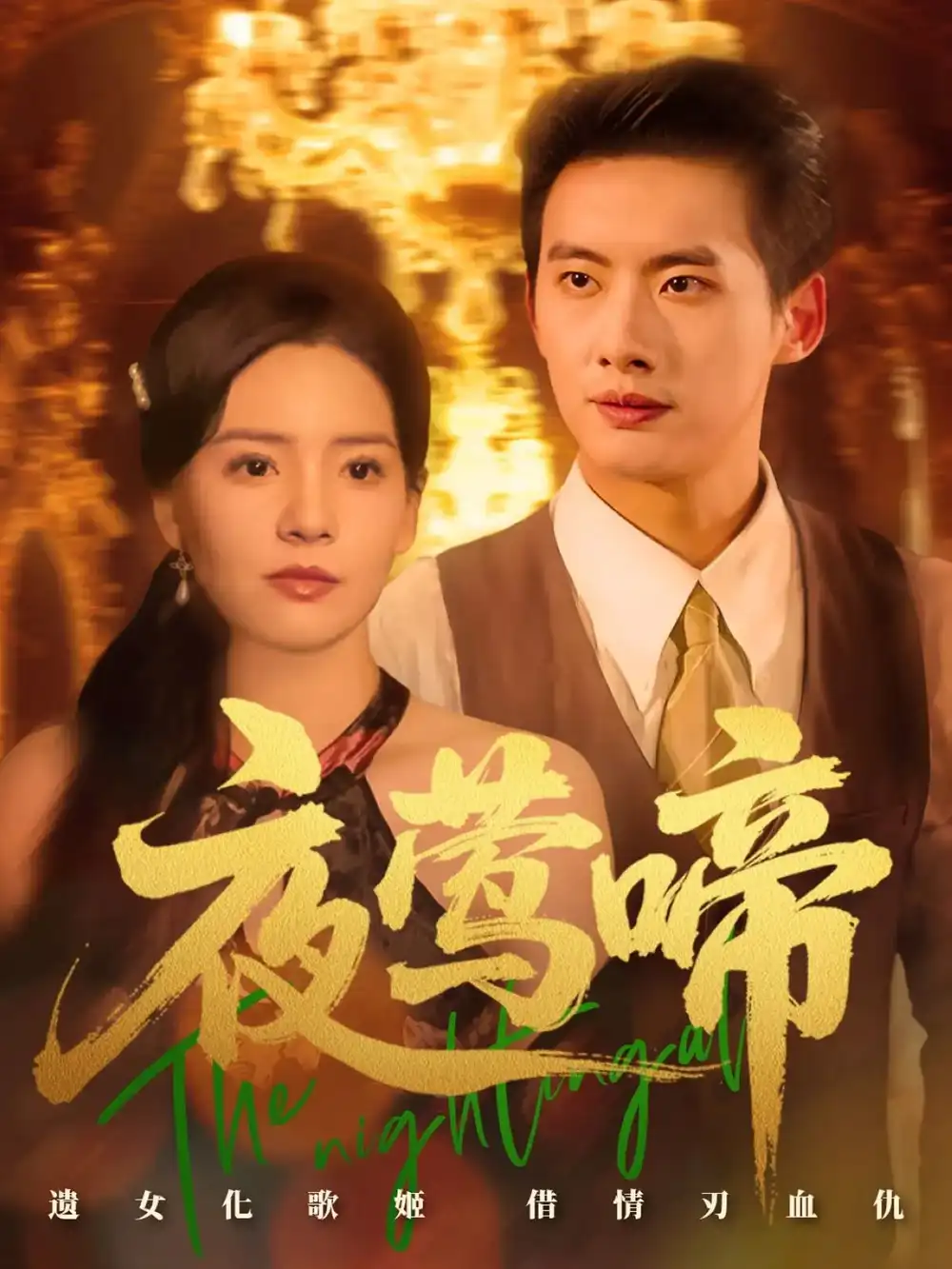 《夜莺啼(70集)》全集免费观看