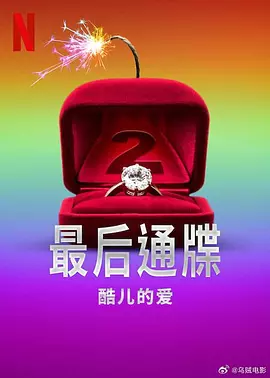 最后通牒：酷兒的愛第二季 [2025]