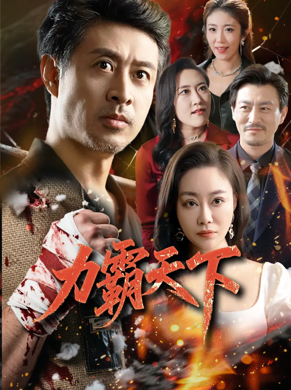 《力霸天下(60集)赵菁泽&李靓》全集免费观看