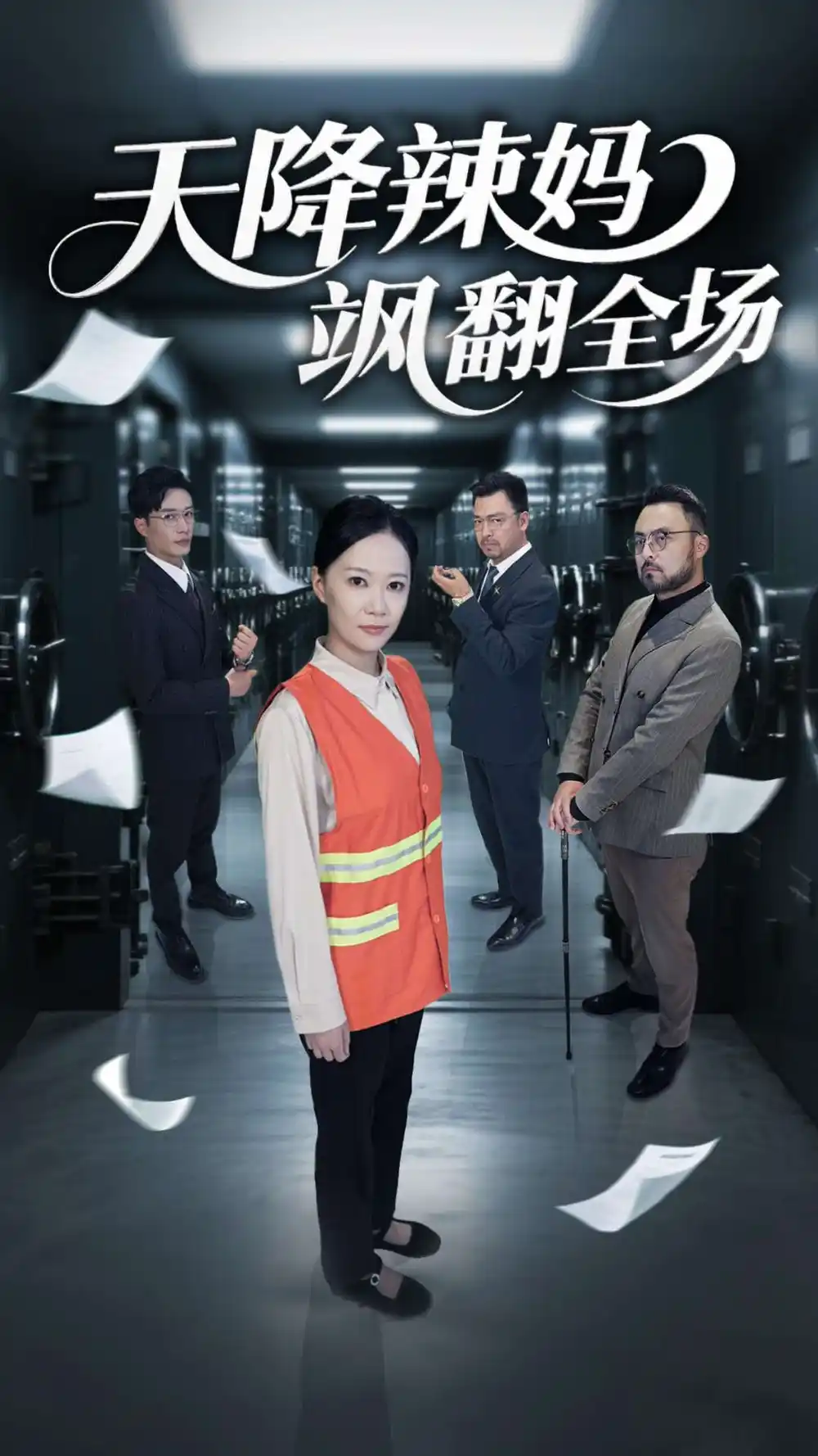 《天降辣妈飒翻全场(100集)》全集免费观看