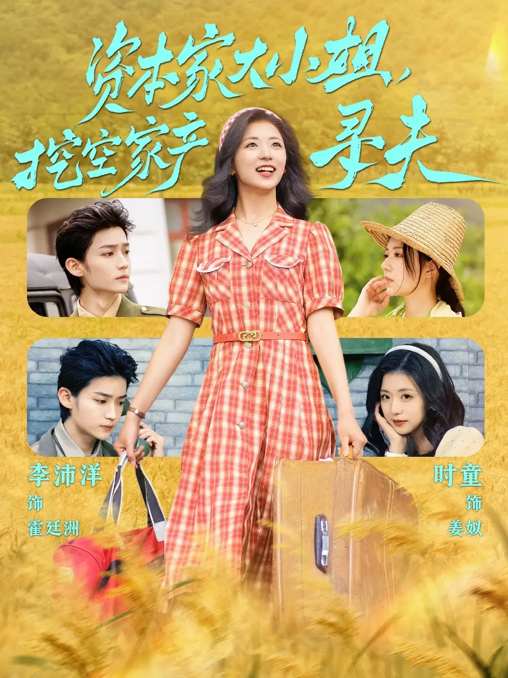 《資本家大小姐挖空家產(chǎn)尋夫(60集)》全集免費觀看