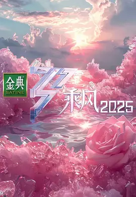 乘風(fēng)2025 [2025]