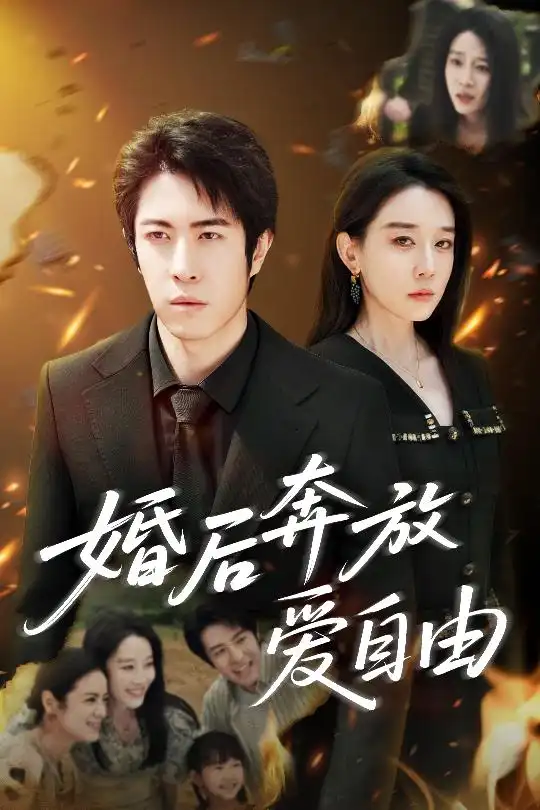 《婚后奔放愛自由(45集)》全集免費觀看