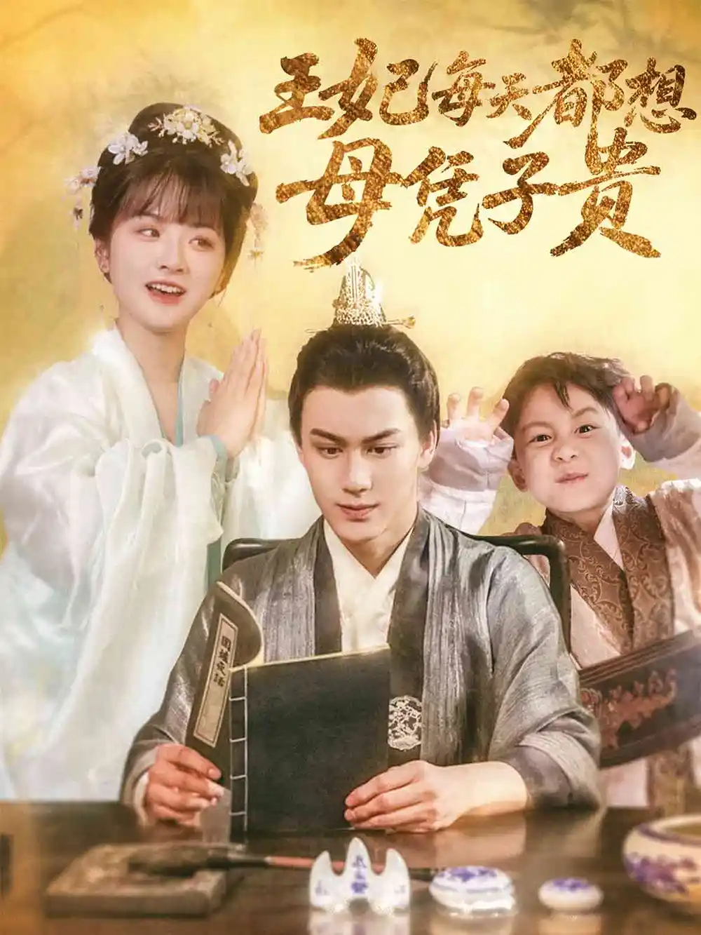 《王妃每天都想母憑子貴(60集)侯仲鈺&何可人》全集免費觀看