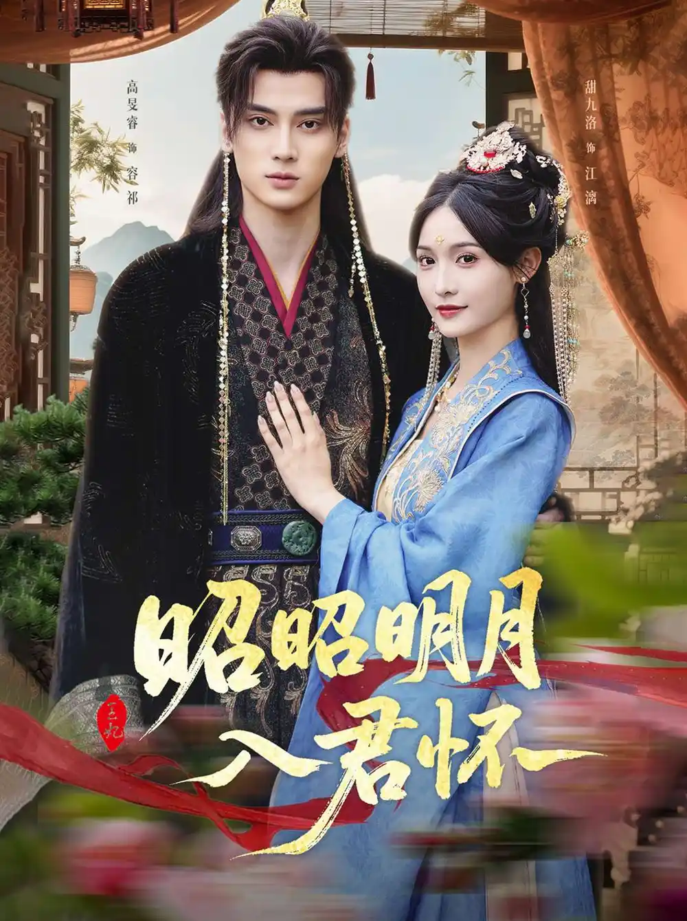 《昭昭明月入君懷(80集)》全集免費觀看
