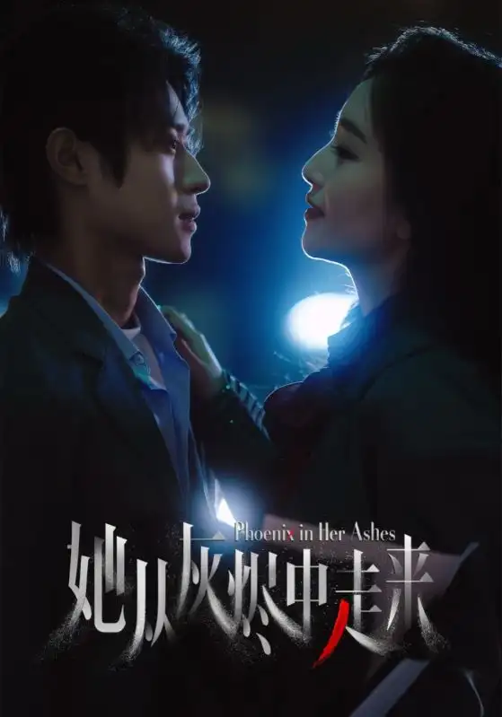 《她從灰燼中走來(60集)》全集免費(fèi)觀看
