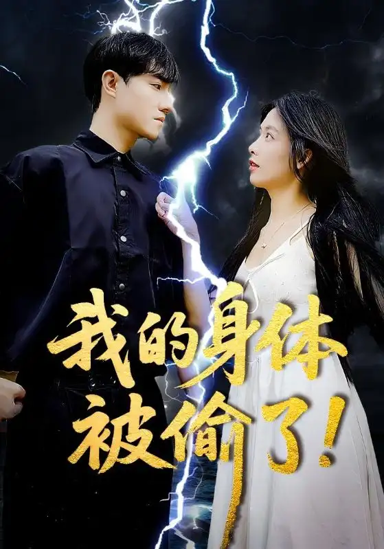 《我的身体被偷了(50集)唐慧》全集免费观看
