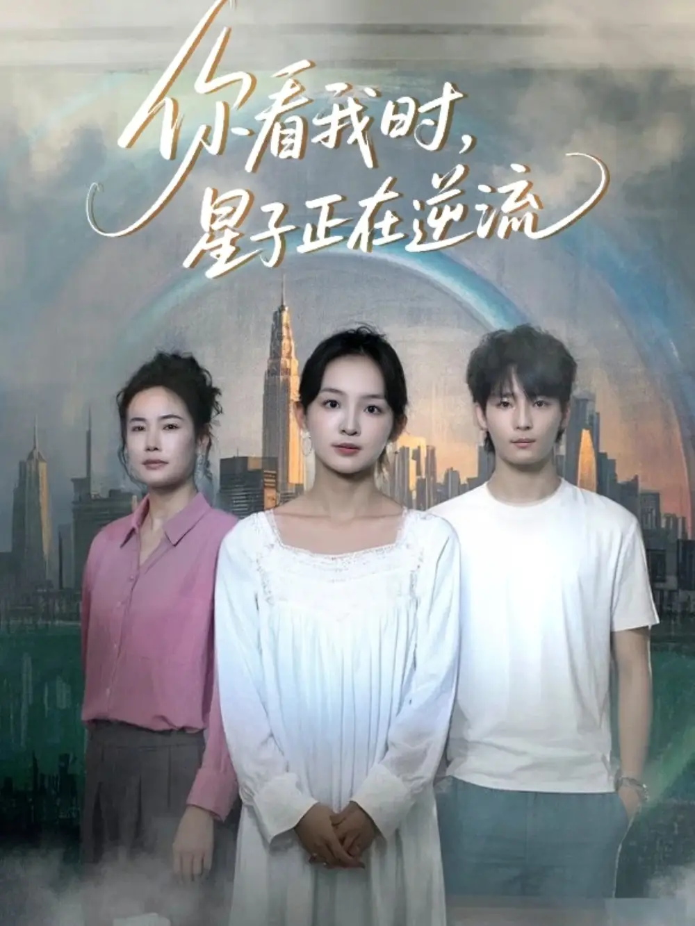 《你看我時(shí)星子正在逆流(30集)》全集免費(fèi)觀看