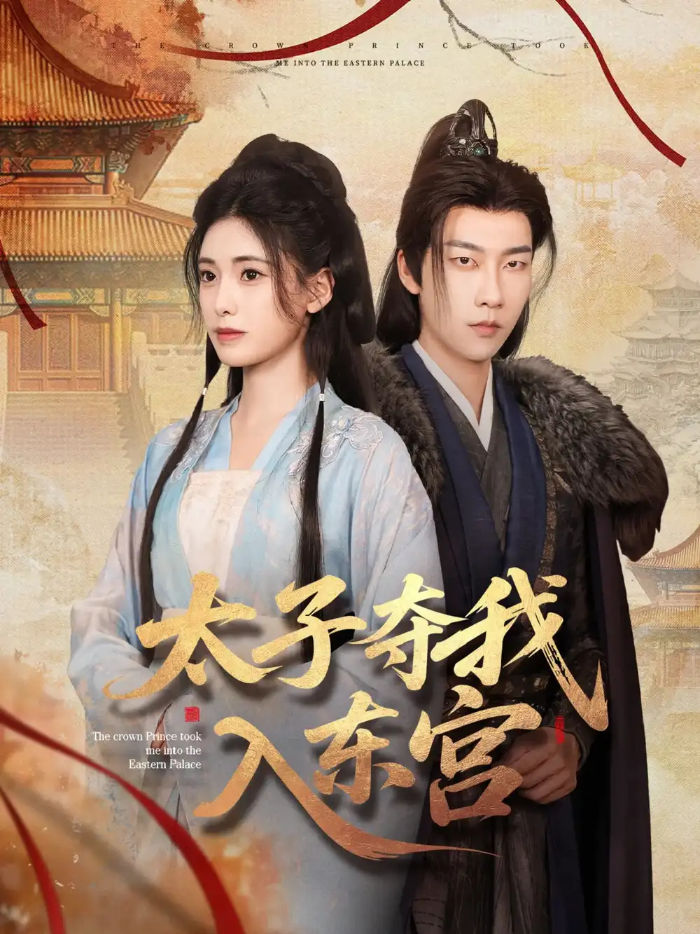 《太子夺我入东宫(80集)》全集免费观看