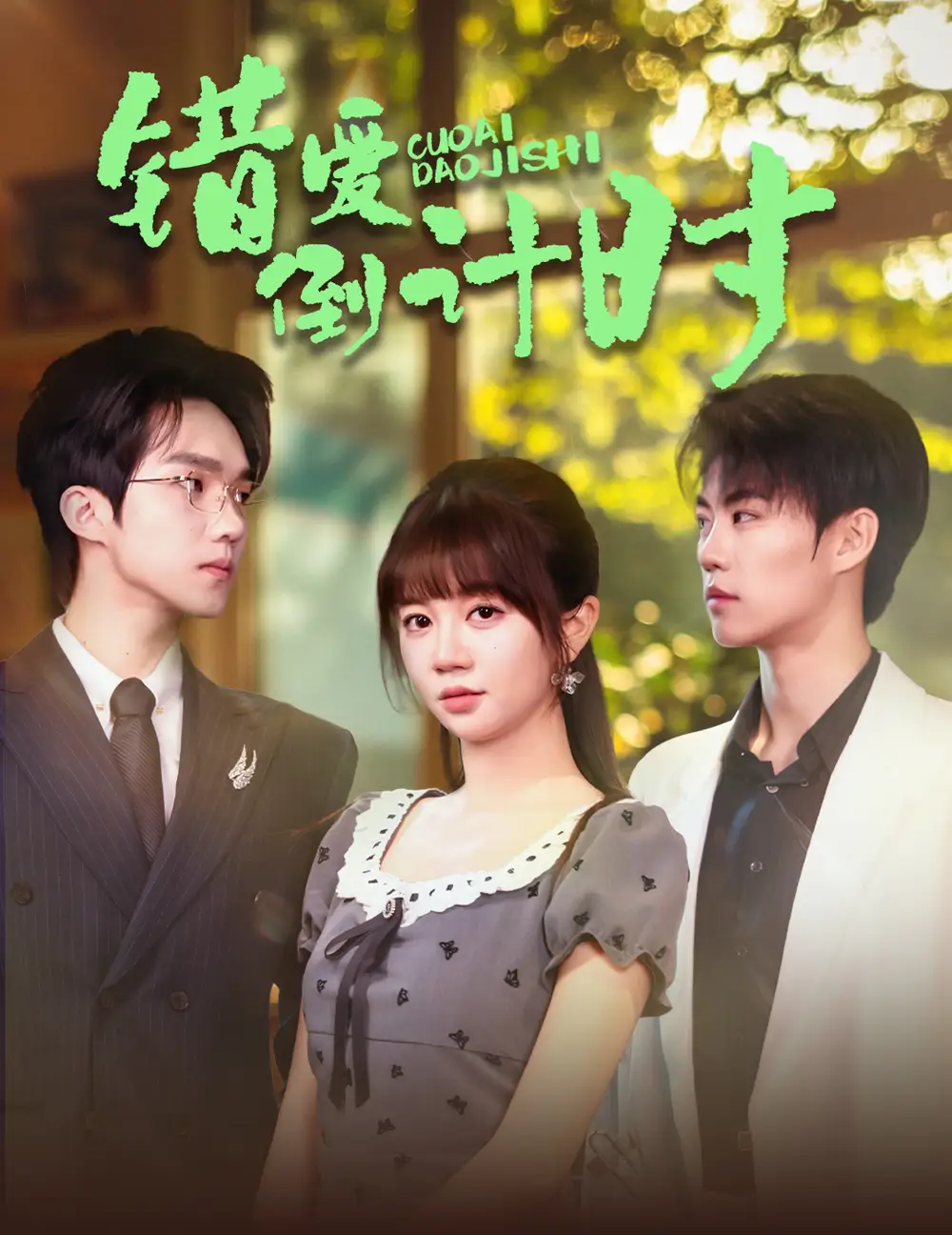《错爱倒计时(60集)》全集免费观看