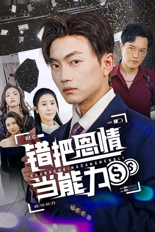 《错把恩情当能力(45集)刘博威&于小宙》全集免费观看