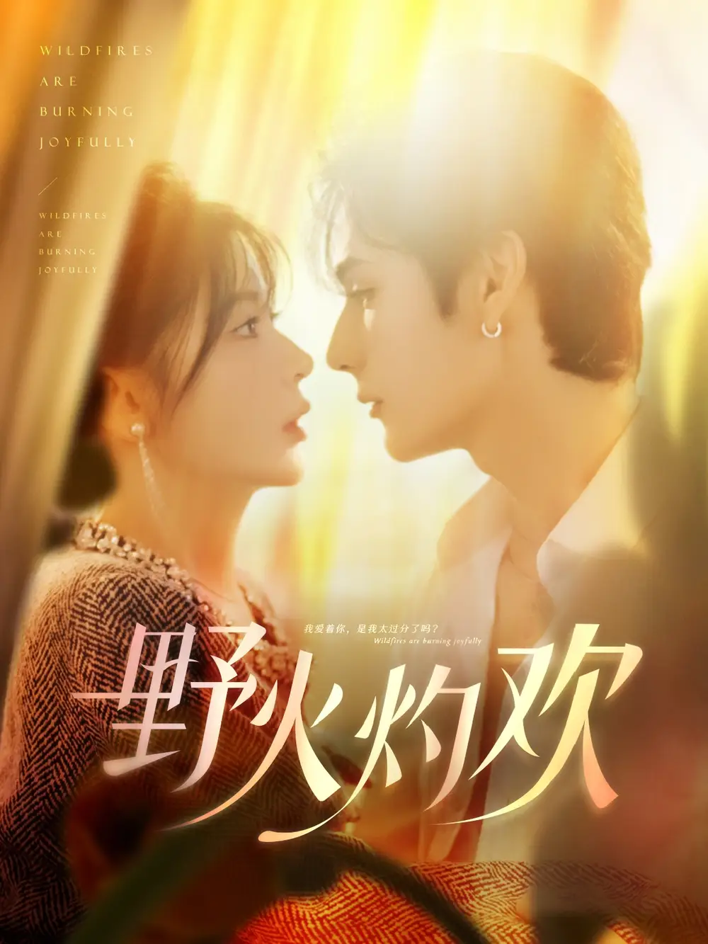 《野火灼欢(61集)艾克力亚&杨伊墨》全集免费观看
