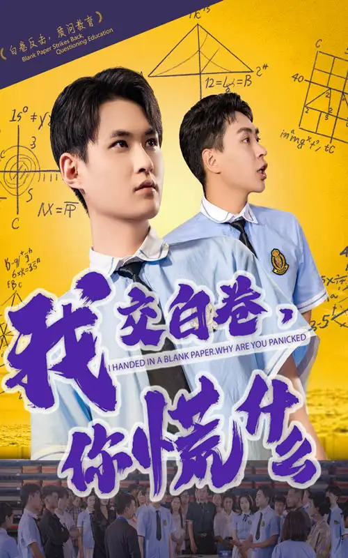 《我交白卷你慌什么(60集)刘腾博&黄贺》全集免费观看