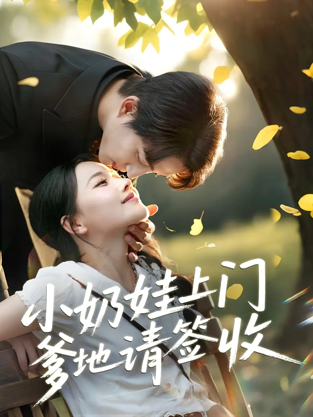 《小奶娃上门爹地请签收(60集)陈楚洹&曹千祎》全集免费观看