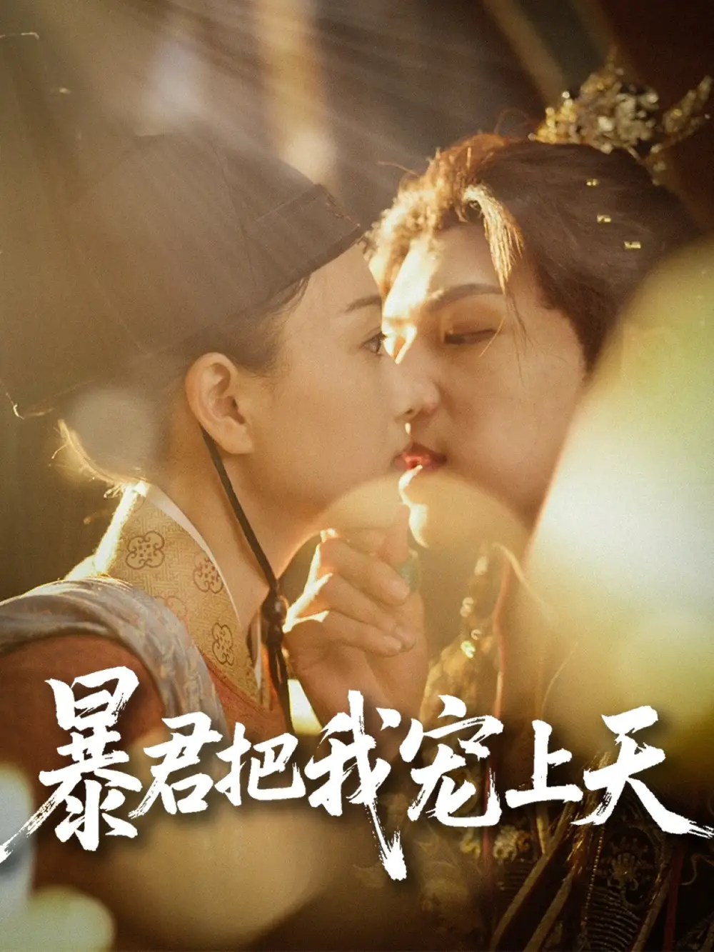 《暴君把我宠上天(89集)黄子淇&陈奕汐》全集免费观看