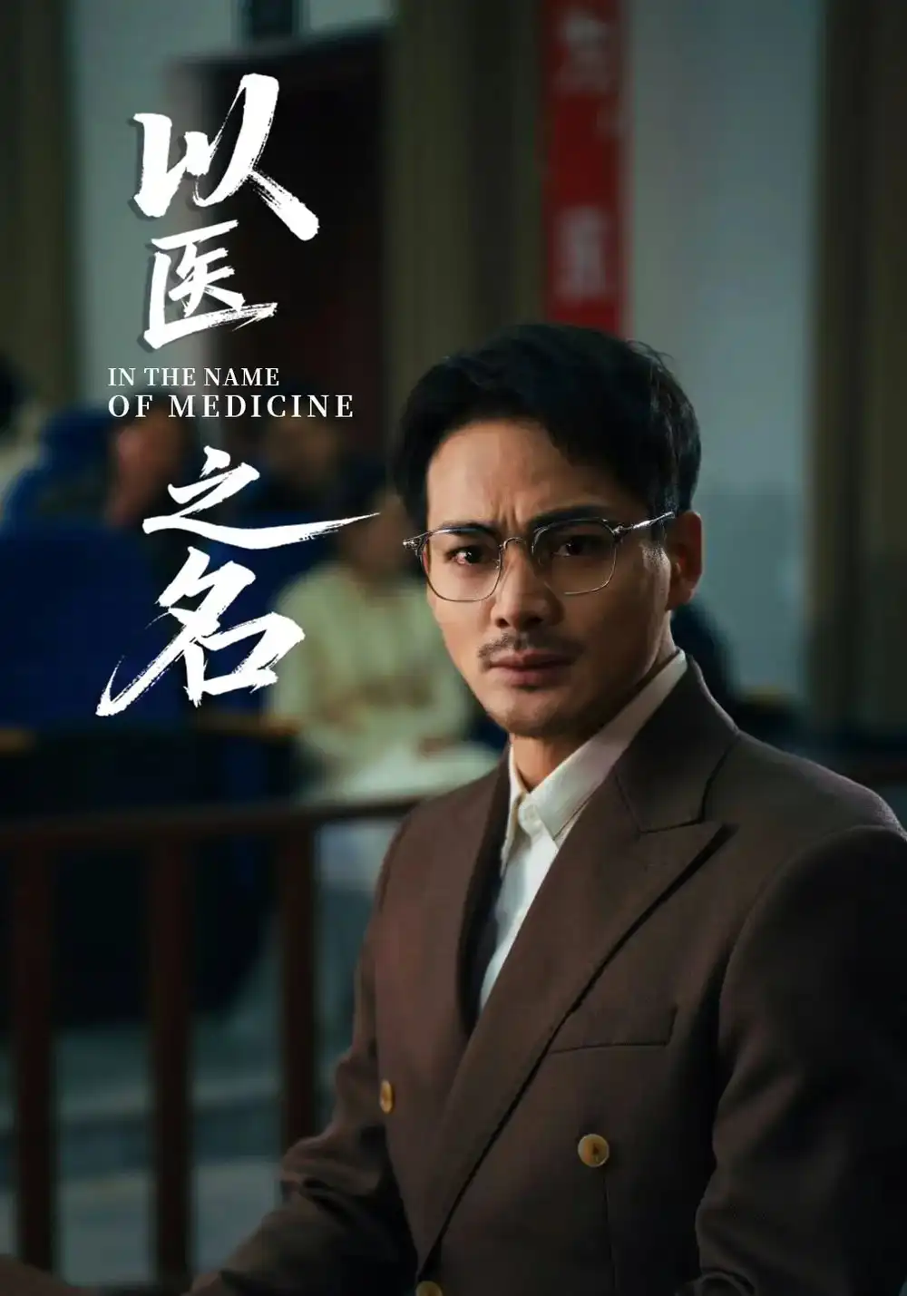《以医之名(30集)喻嘉琳&杜乐》全集免费观看