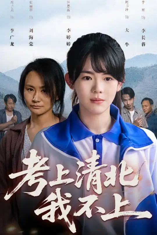《考上清北我不上(45集)汪思盈》全集免費(fèi)觀看