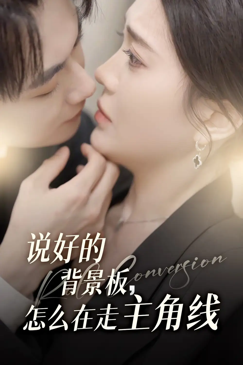 《說好的背景板怎么在走主角線(60集)》全集免費觀看