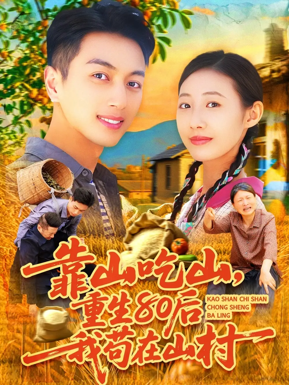 《靠山吃山重回80后我苟在山村(110集)鲜嘉臣&管怡欣》全集免费观看