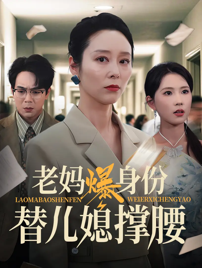 《老妈爆身份替儿媳撑腰(70集)张文辉&纪泠希》全集免费观看