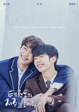 解開跆拳道的詛咒電影版 [2024][8.1分]