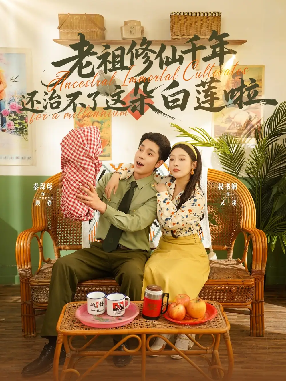 《老祖修仙千年還治不了這朵白蓮啦(98集)》全集免費觀看